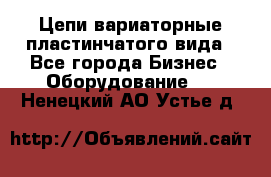 Цепи вариаторные пластинчатого вида - Все города Бизнес » Оборудование   . Ненецкий АО,Устье д.